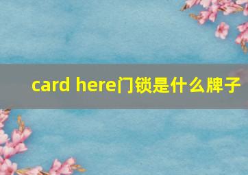 card here门锁是什么牌子